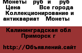 Монеты 10руб. и 25 руб. › Цена ­ 100 - Все города Коллекционирование и антиквариат » Монеты   . Калининградская обл.,Приморск г.